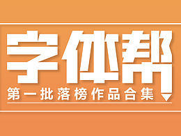 【字体帮】第一批落榜作品合集