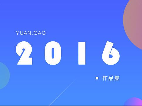16年小結(jié)（個人主頁-ZMjAxMzQ0NTY=） - APP界面 - 站酷設計師童年粉碎機原創(chuàng)素材 - 站酷ZCOOL