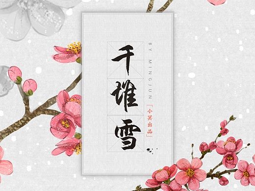 千堆雪|唯美国风演示