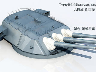 大和级战列舰460毫米主炮