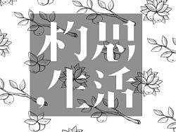 设计尸们的那些飞机稿
