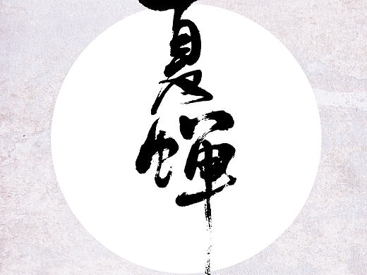 【颜鸾书】夏蝉（个人主页-ZMTYzMDYwNTY=） - 字体/字形 - 站酷设计师颜鸾原创素材 - 站酷ZCOOL