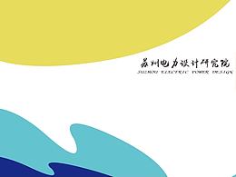 苏州电力设计研究院设计手册