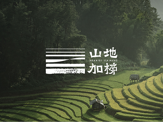 旅游品牌 | 山地加榜 X 和一品牌