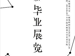 毕业设计展 海报