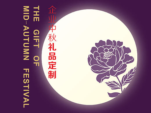 礼遇中秋  花好月圆