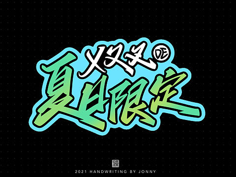 夏日限定