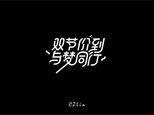 国庆双节活动主题字体设计