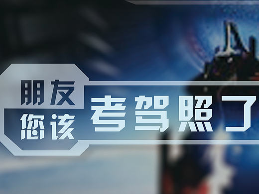 驾校宣传单（个人主页-ZMTgyMTY1MDg=） - 宣传物料 - 站酷设计师疾风楚白原创素材 - 站酷ZCOOL