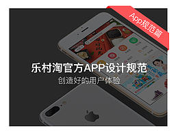 樂(lè)村淘官方App設(shè)計(jì)規(guī)范