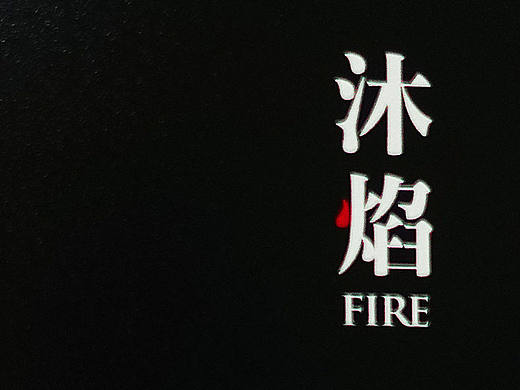 沐焰