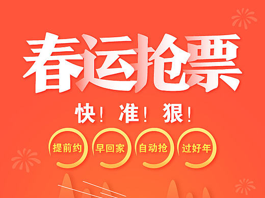 春节抢票