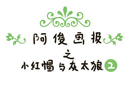 阿俊画报之小红帽与灰太狼2