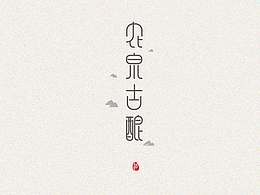标志