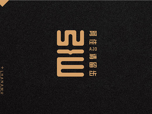 阿佳AJO请留步