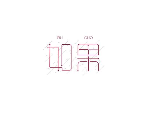 字体设计（二）