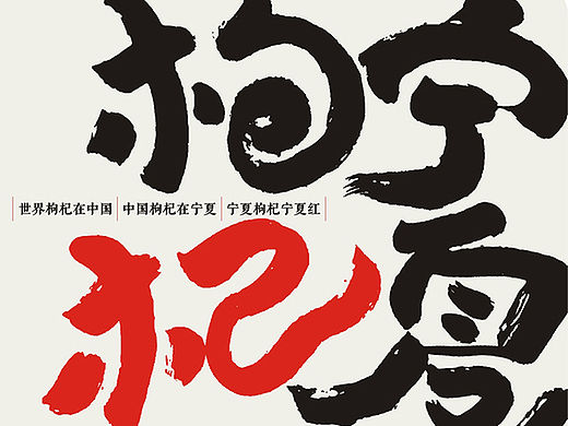 宁夏红 枸杞果品牌