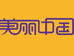 美丽中国字体设计