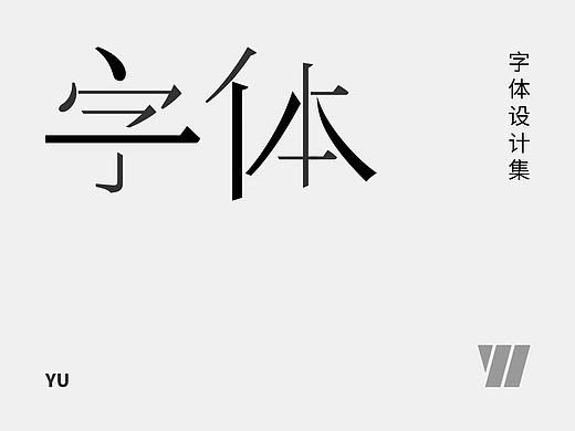 字体设计（个人主页-ZMjE0Nzk2Mjg=） - 字体/字形 - 站酷设计师于乐_先生原创素材 - 站酷ZCOOL