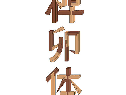 榫卯结构字体设计