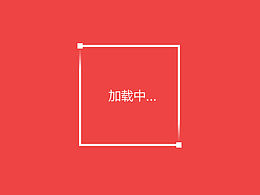 加载动画