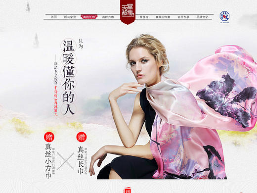 天堂故事-丝巾-首页设计