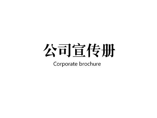 企业宣传册