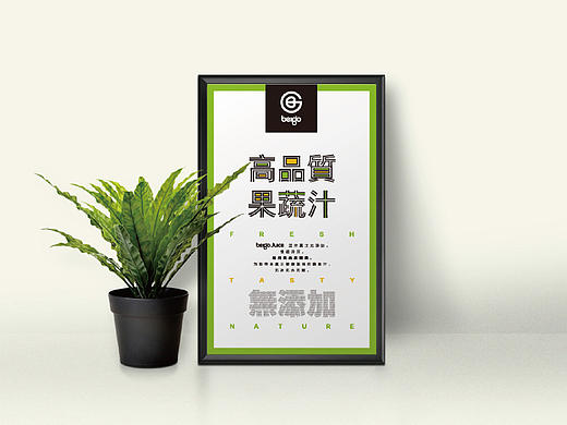 Beigo Juice_蓓果品牌设计