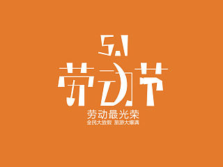 现代式劳动节