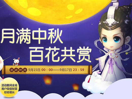 月满中秋，百花共赏