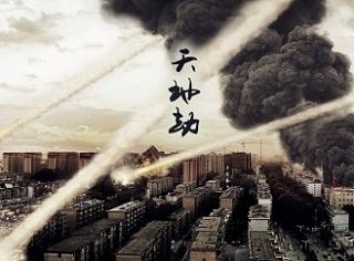 天地劫