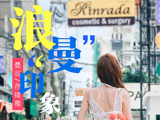 泰国-曼古、芭提雅旅游详情页