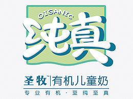 纯真牛奶包装设计练习