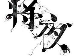 丫丫的字体设计