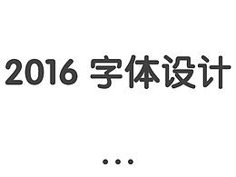 2016 | 字体练习