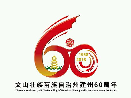 文山州60周年会徽