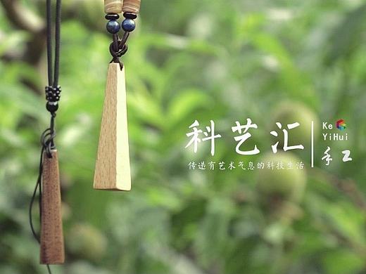 简约木制吊坠手工制作 |【手工志】科艺汇（第一季）03