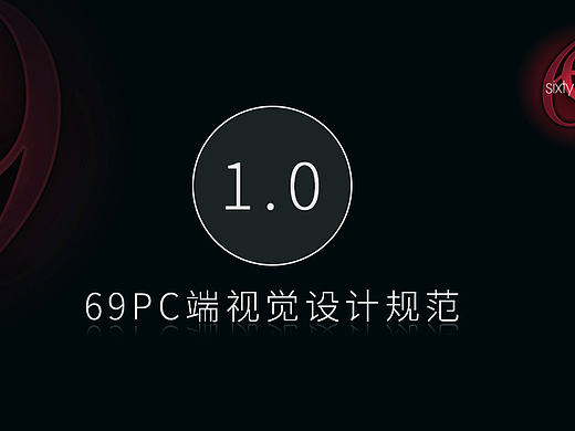 69设计视觉规范