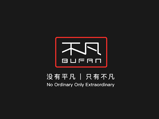 不凡品牌正式定稿（個(gè)人主頁(yè)-ZMTYwMTI4ODA=） - 品牌 - 站酷設(shè)計(jì)師瘋狂馬里奧原創(chuàng)素材 - 站酷ZCOOL