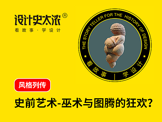 史前壁画是一种诅咒的魔法? | 设计史太浓