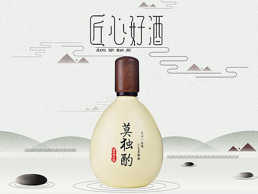 莫独酌 白酒首发