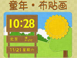 童年 • 布贴画