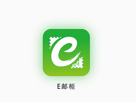e邮柜