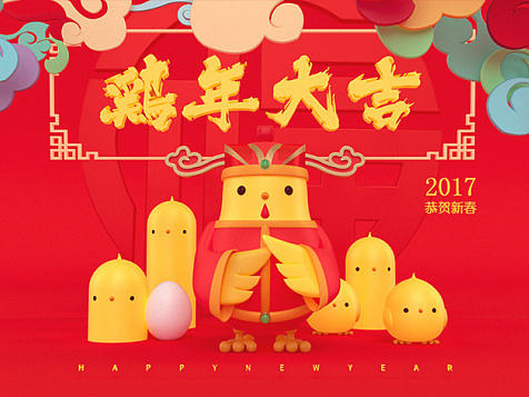 《鸡年大吉！五福临门！》C4D系列贺图（个人主页-ZMjAwODUwODQ=） - 图案 - 站酷设计师WJYD原创素材 - 站酷ZCOOL