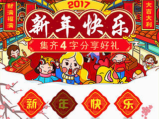 新年集福活动