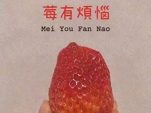 创意水果