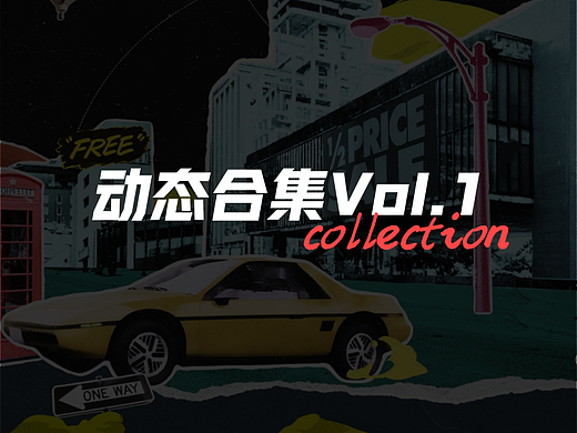 《动态合集Vol.1》：Dynamic Collection