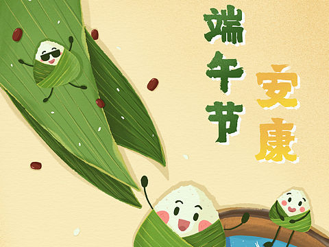 粽子端午节安康手绘插画海报