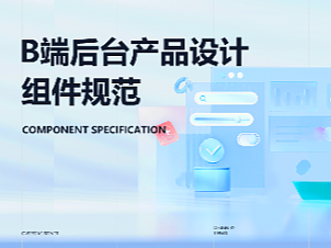 B端后台设计规范