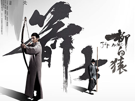 《箭士柳白猿》海报出品：潇辰文化传媒